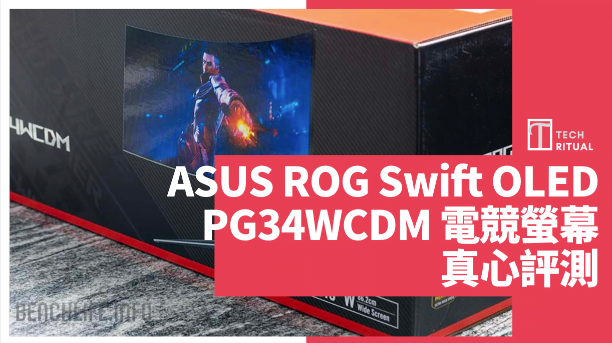 【開箱】ASUS ROG Swift OLED PG34WCDM 電競螢幕，800R 曲率加上 240HZ 更新頻率